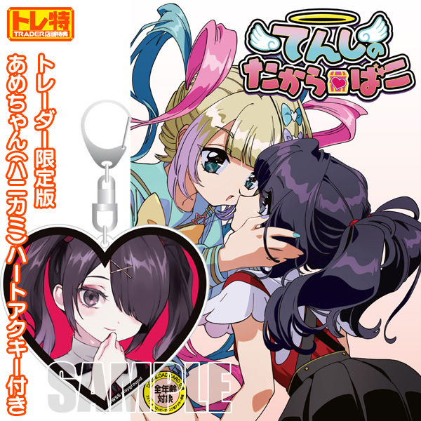 同人ソフト特付てんしのたからばこトレーダー限定版 店舗特典 アクリルキーホルダー付き.jpg